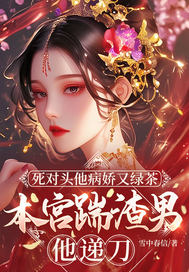 死对头他病娇又绿茶，本宫踹渣男他递刀章节列表