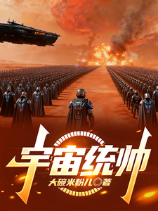 宇宙统帅章节列表