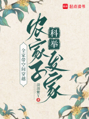 全家带空间穿越，农家子科举发家章节列表