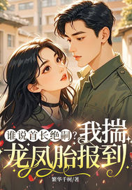 谁说首长绝嗣？我揣龙凤胎报到章节列表