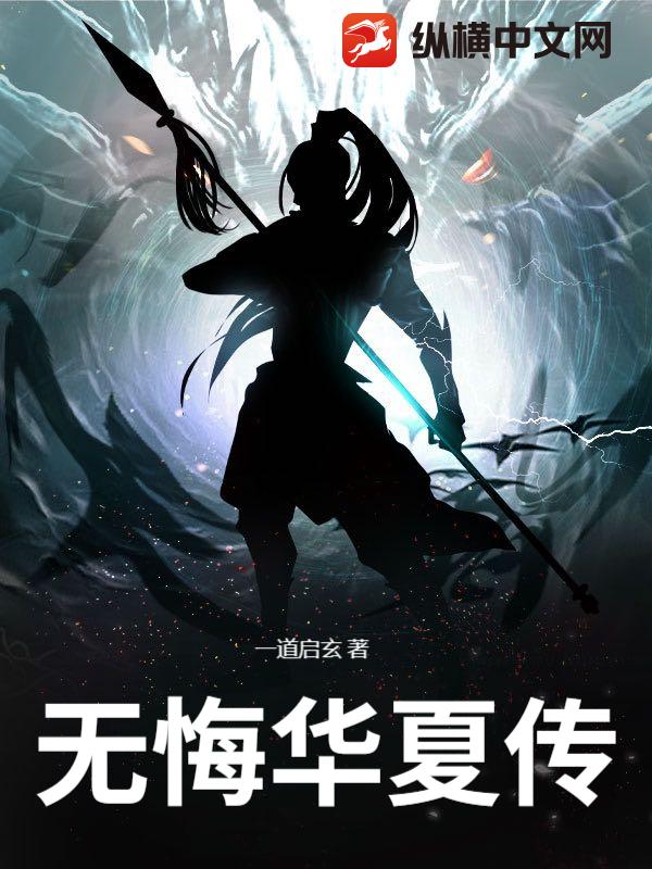 无悔华夏传章节列表