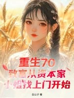 重生70：致富从资本家小姐找上门开始章节列表