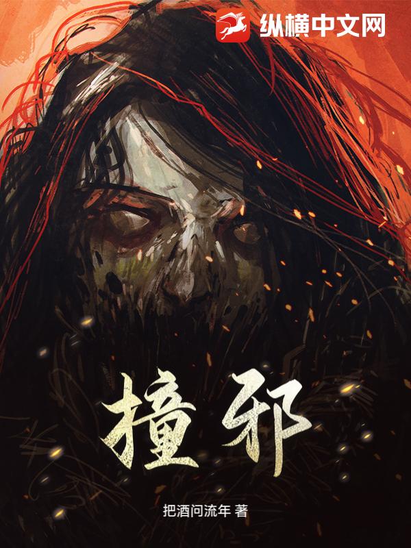 撞邪章节列表