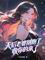天后老婆别跑了，收你的来了章节列表