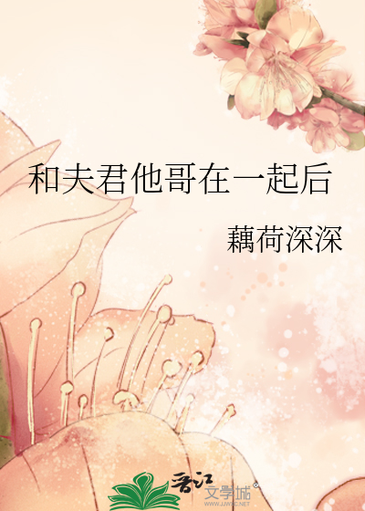 和夫君他哥在一起后章节列表