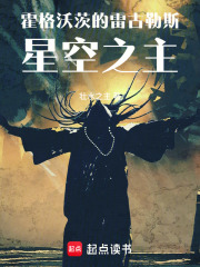 霍格沃茨的雷古勒斯：星空之主章节列表