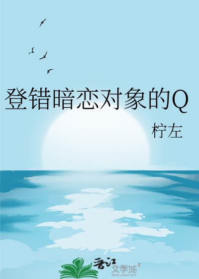 登错暗恋对象的Q章节列表