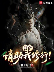 菩萨，请助我修行！章节列表