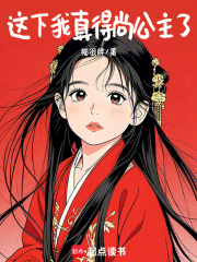 这下我真得尚公主了章节列表