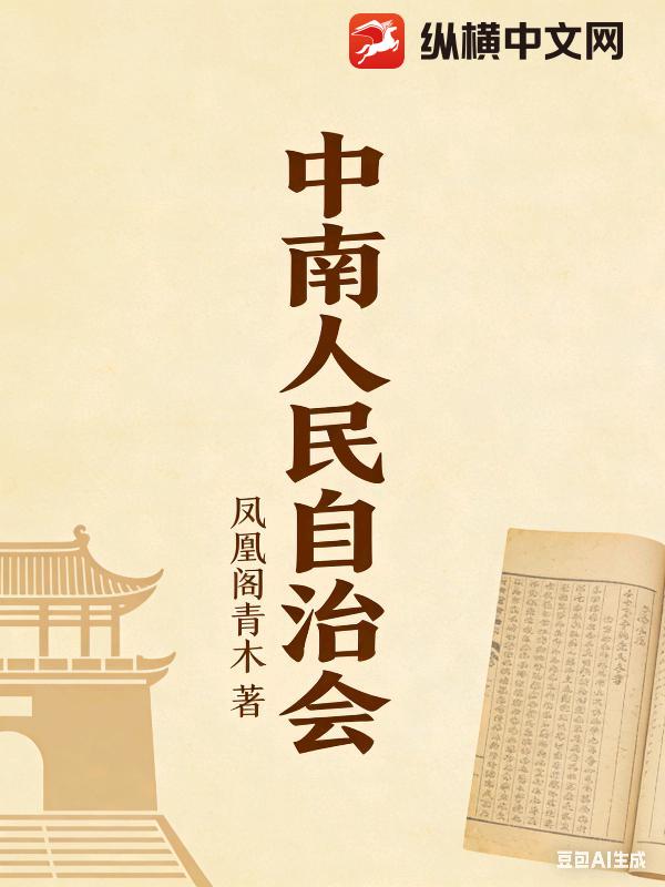 中南人民自治会章节列表
