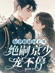 好孕娇娇回七零，绝嗣京少宠不停章节列表