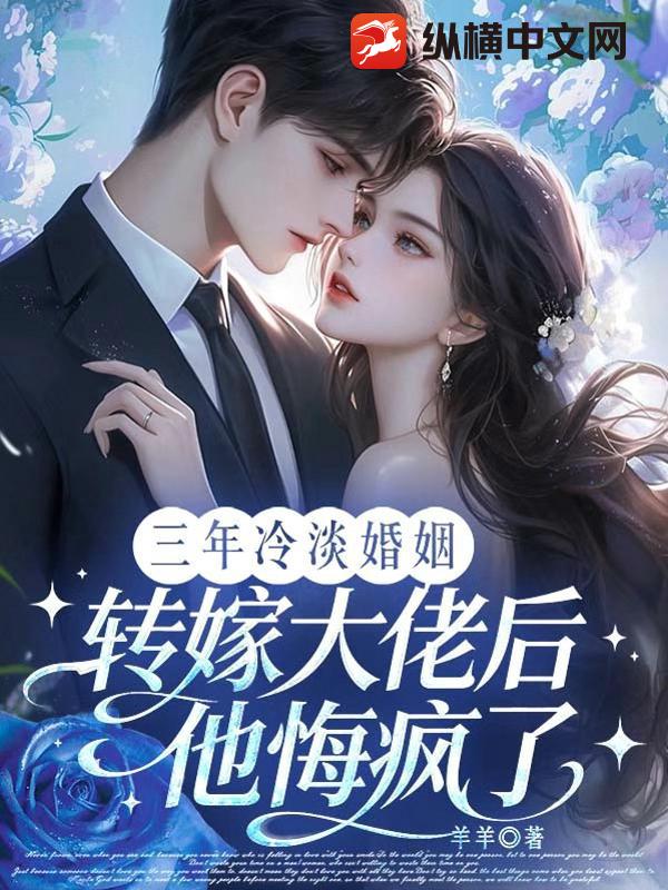 三年冷淡婚姻，转嫁大佬后他悔疯了章节列表