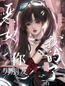 快穿：心机恶女，你男朋友我的了章节列表