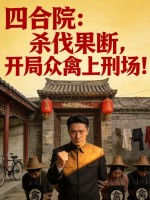 四合院：杀伐果断，开局众禽上刑场！章节列表