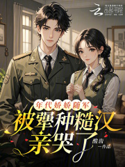 年代娇娇随军，被犟种糙汉亲哭了章节列表