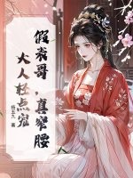 假表哥，真窄腰，大人轻点宠章节列表