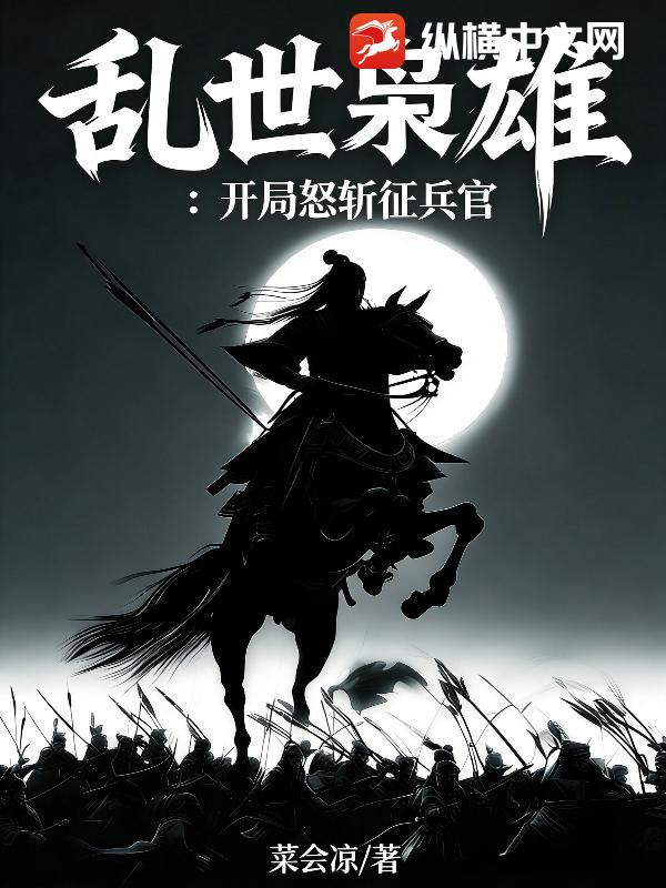 乱世枭雄：开局怒斩征兵官章节列表