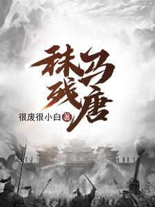 秣马残唐章节列表