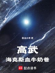 高武：海克斯血牛奶爸章节列表