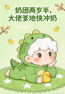 奶团两岁半，大佬爹地快冲奶章节列表