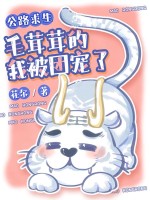 公路求生：毛茸茸的我被团宠了章节列表