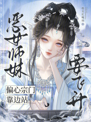 恶女师妹要飞升，偏心宗门靠边站章节列表