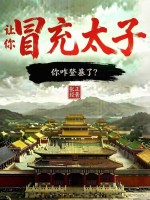 让你冒充太子，你咋登基了？章节列表