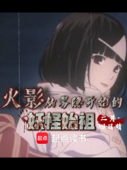 火影：从雾隐开始的妖怪始祖章节列表