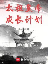 太祖皇帝成长计划章节列表