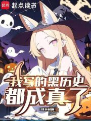 我写的黑历史都成真了章节列表