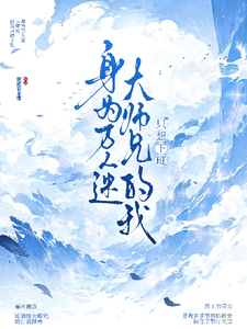 身为万人迷大师兄的我只想下班章节列表