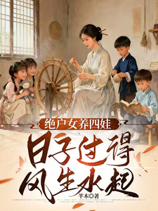 天崩开局，绝户偏要儿女双全章节列表