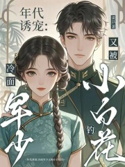 年代诱宠：冷面军少又被小白花钓章节列表