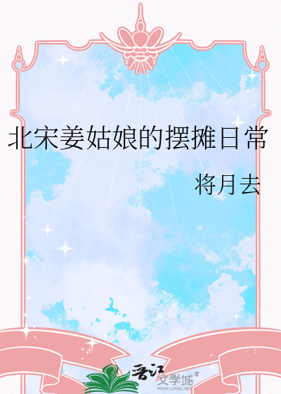 北宋姜姑娘的摆摊日常章节列表