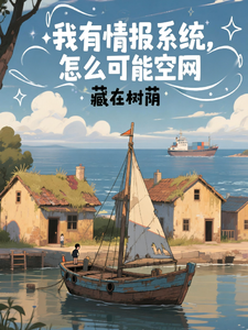 我有情报系统，怎么可能空网章节列表