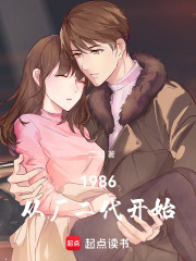 1986：从厂二代开始章节列表