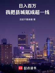 日入百万：我把县城氪成超一线章节列表