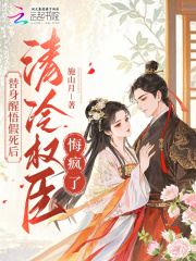 替身醒悟假死后，清冷权臣悔疯了章节列表