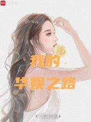 我的华娱之路章节列表