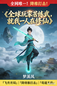 全球玩家苦练武，就我一人在修仙章节列表