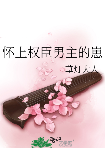 怀上权臣男主的崽章节列表