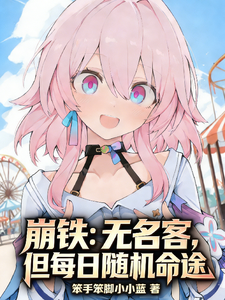 崩铁：无名客，但每日随机命途章节列表