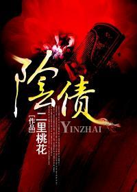阴债章节列表