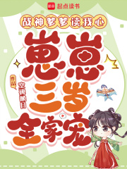 战神爹爹读我心，崽崽三岁全家宠章节列表