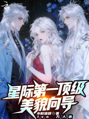 星际第一顶级美貌向导章节列表