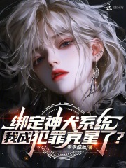 绑定神犬系统，我成犯罪克星了？章节列表