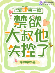 七零娇妻一撩，禁欲大叔他失控了章节列表