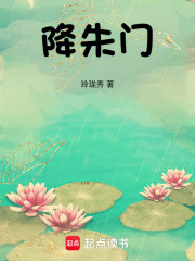 降朱门章节列表