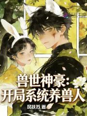 兽世神豪：开局系统养兽人章节列表