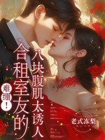 难绷！合租室友的八块腹肌太诱人章节列表